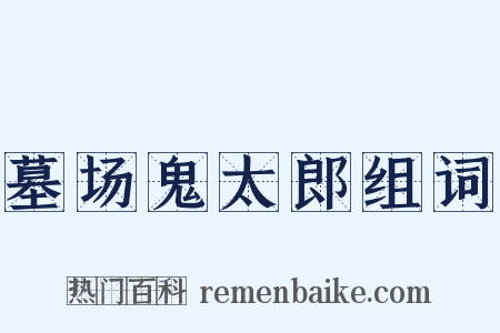 墓场鬼太郎组词是什么意思的图片